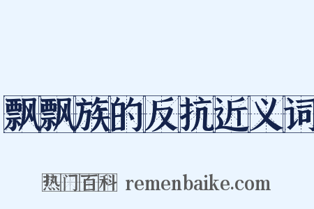 飘飘族的反抗近义词是什么意思的图片